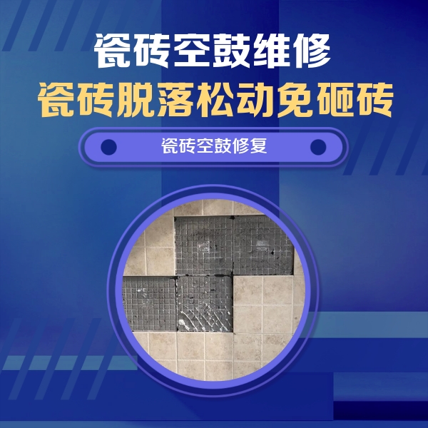武邑瓷砖空鼓维修公司分享卫生间墙面瓷砖空鼓面积较大时，如何进行注浆修补？