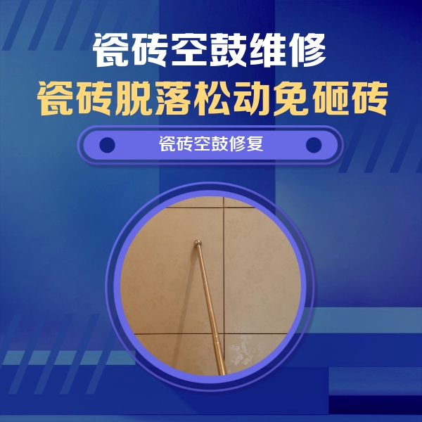 武邑瓷砖空鼓维修公司分享如何判断瓷砖空鼓的面积？