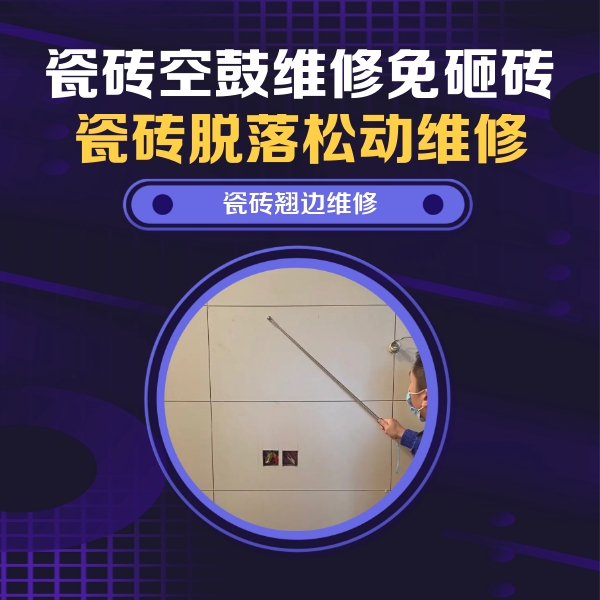 武邑瓷砖空鼓维修公司分享瓷砖空鼓面积较大时，除了注浆修补还有哪些维修方法？