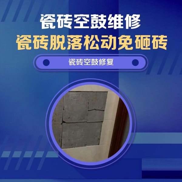 武邑瓷砖空鼓维修公司分享砖缝注浆修补空鼓的注意事项有哪些？