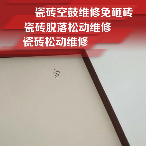 武邑瓷砖空鼓维修公司分享卫生间墙面瓷砖空鼓
