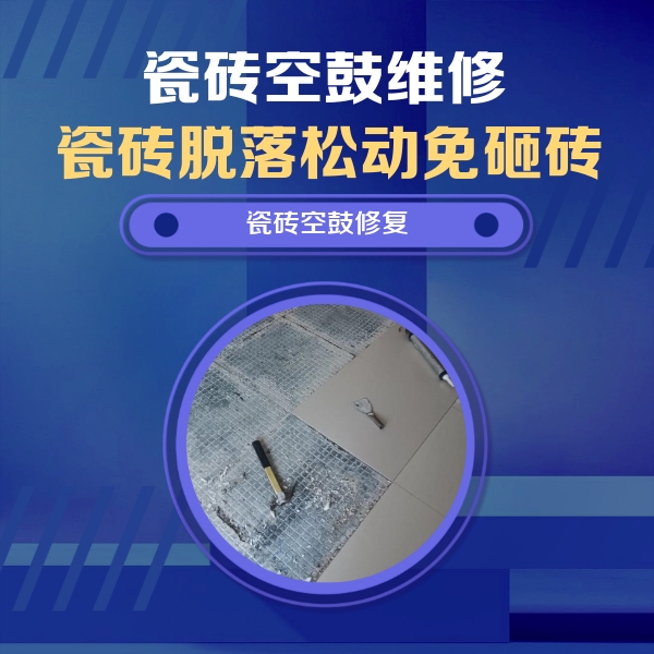 武邑瓷砖空鼓维修公司分享瓷砖松动维修的方法