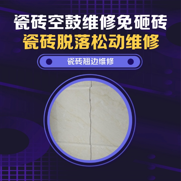 武邑瓷砖空鼓维修公司分享砖缝注浆修补空鼓的具体操作步骤是什么