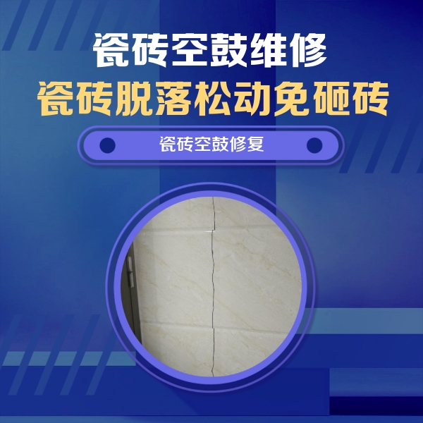 武邑瓷砖空鼓维修公司分享瓷砖空鼓面积较大时，除了注浆修补还有哪些维修方法？